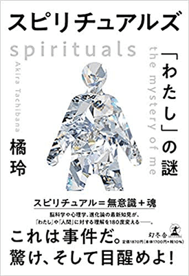 スピリチュアルズ 「わたし」の謎
