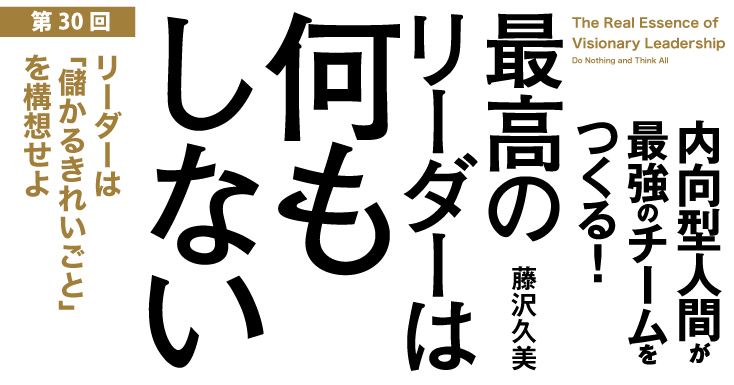 リーダーは 儲かるきれいごと を構想せよ 最高のリーダーは何もしない 内向型人間が最強のチームをつくる ダイヤモンド オンライン