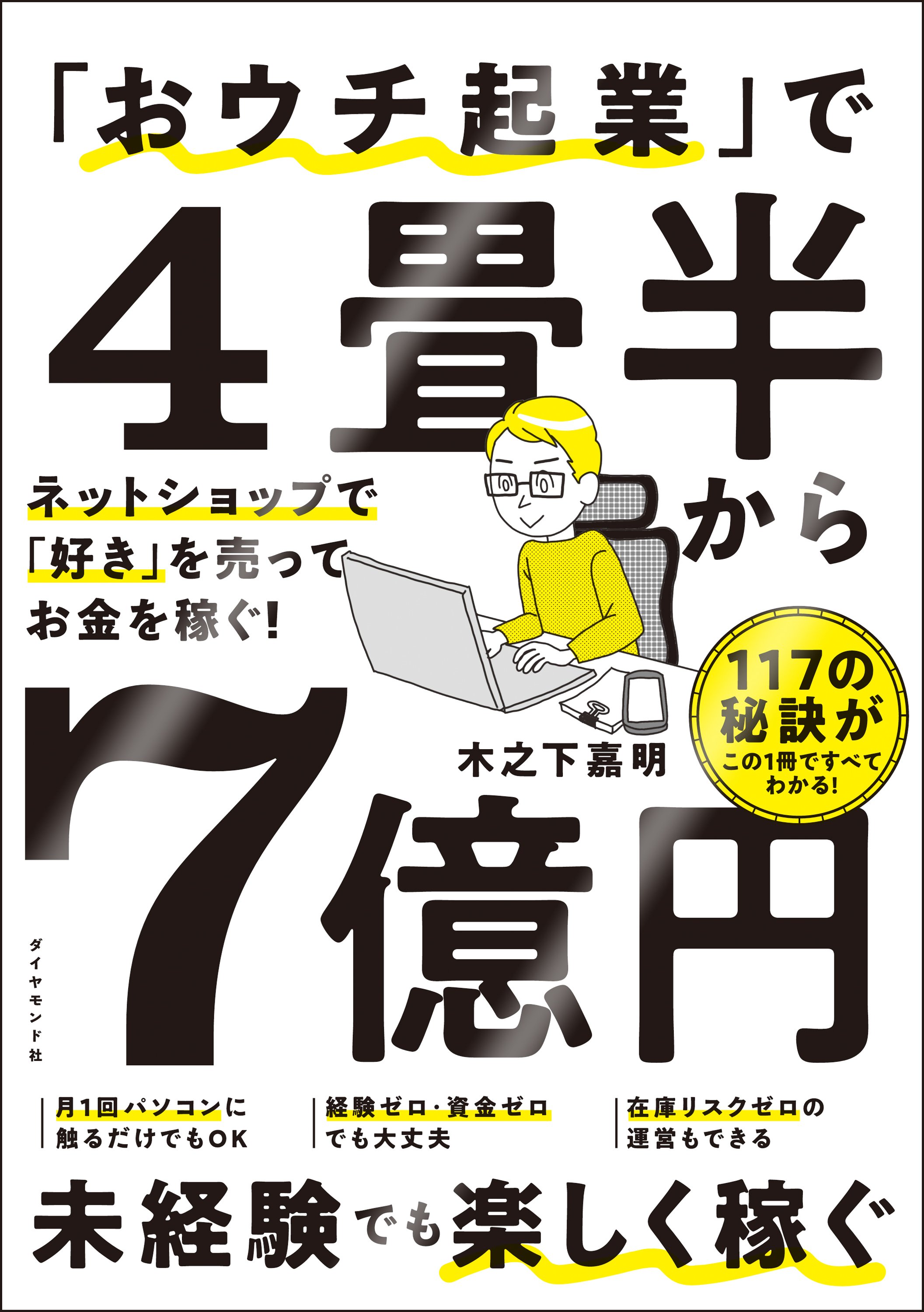 「おウチ起業」で4畳半から7億円　ネットショップで「好き」を売ってお金を稼ぐ！