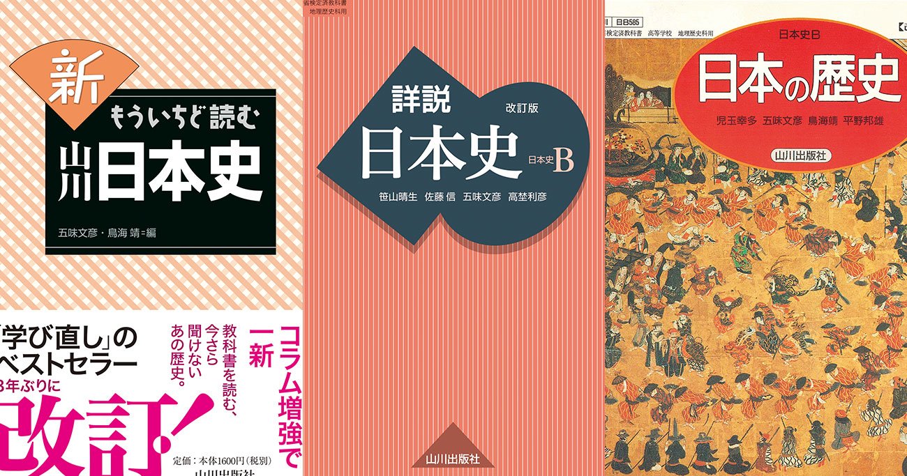 山川日本史」はなぜ大人に読まれる？大ヒットの秘密は逆転の発想