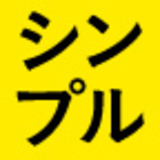 シンプルに考える