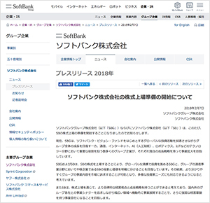「ソフトバンク株式会社の株式上場準備の開始について」のリリース(ソフトバンク公式サイトより)