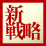 経営新戦略3.0