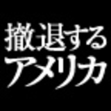 撤退するアメリカと「無秩序」の世紀