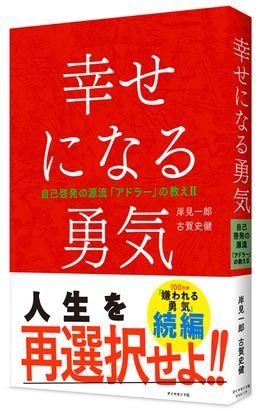 なぜ 嫌われる勇気 は台湾で46万部の大ヒットになったのか 嫌われる勇気 自己啓発の源流 アドラー の教え ダイヤモンド オンライン