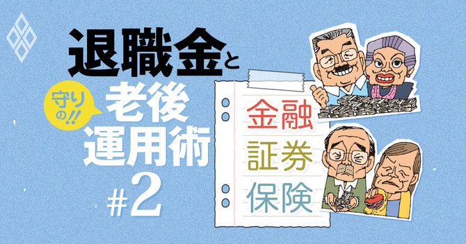 退職金と守りの老後運用術#2