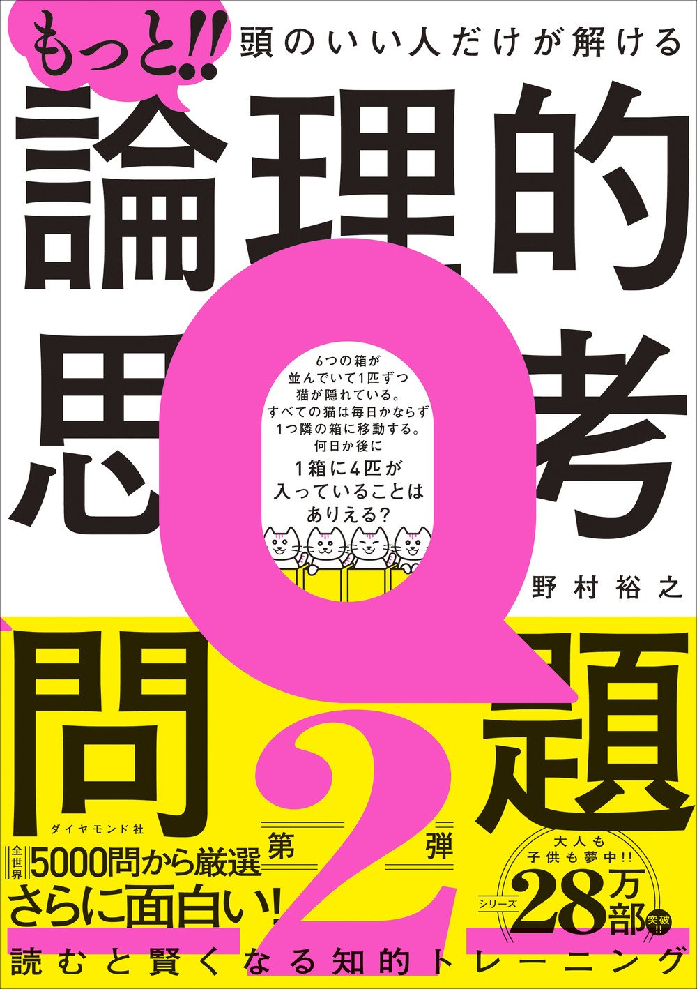 もっと!! 頭のいい人だけが解ける論理的思考問題