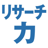 アナリストが教えるリサーチの教科書 自分でできる情報収集・分析の基本