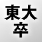 あの人はなぜ、東大卒に勝てるのか