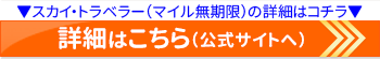 アメリカン・エキスプレス・スカイ・トラベラー・カードの公式サイトはこちら
