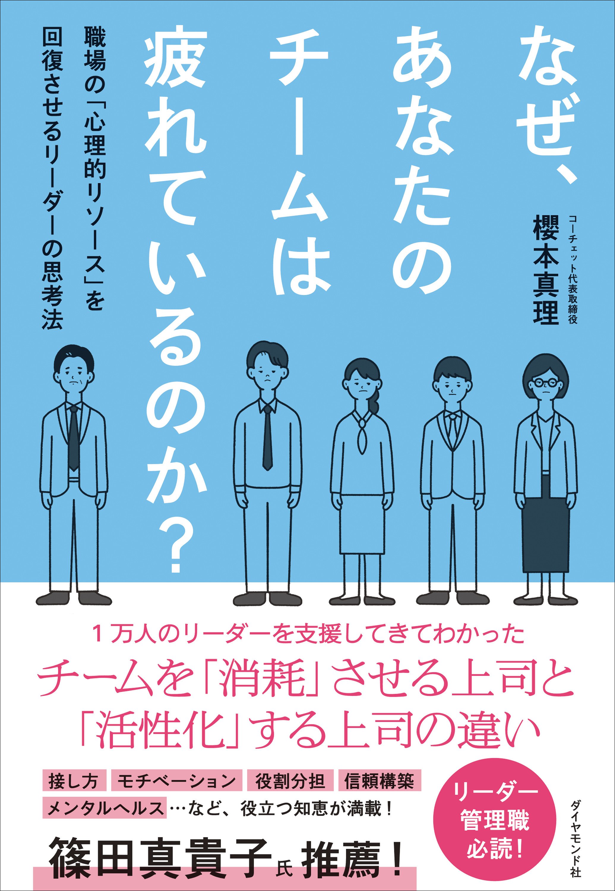 なぜ、あなたのチームは疲れているのか？