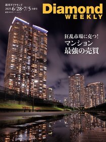 週刊ダイヤモンド 2025年6月28日・7月5日合併号