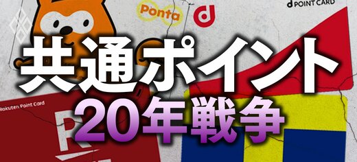 共通ポイント20年戦争