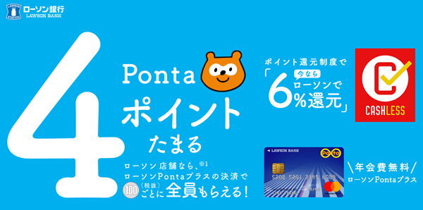 ローソンPontaプラスの還元率