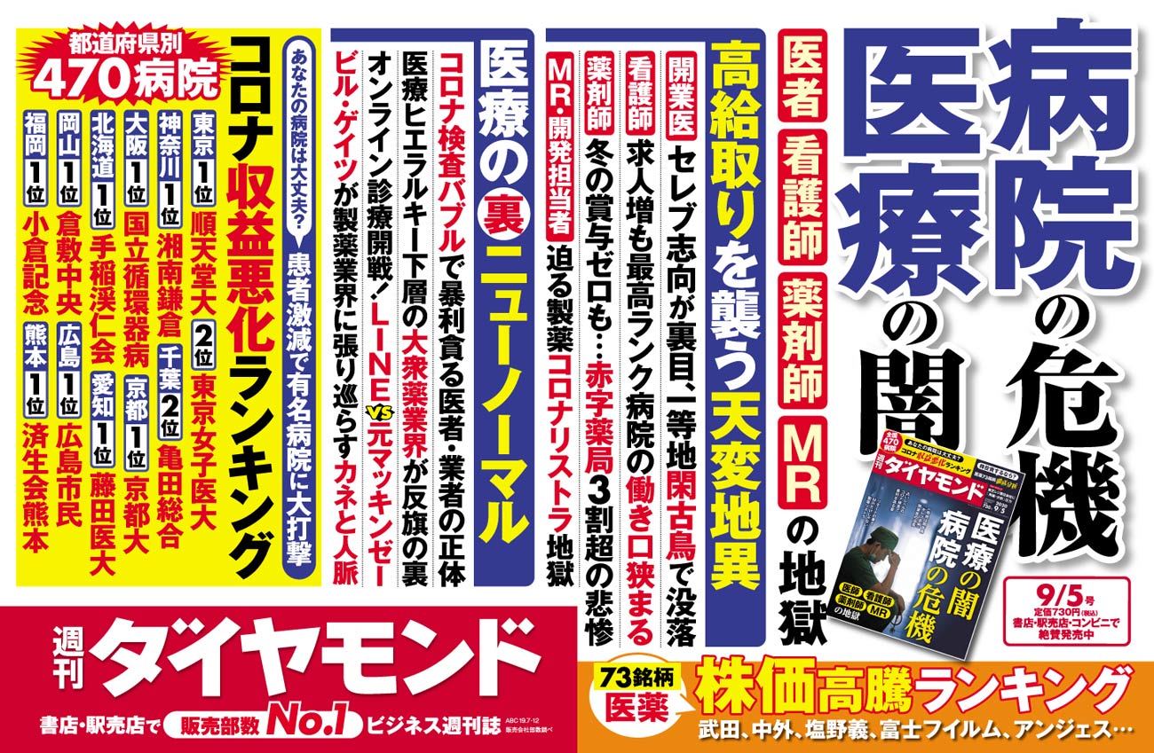 コロナ検査バブルで情報弱者を食い物にする 悪徳医師 の正体 今週の週刊ダイヤモンド ここが見どころ ダイヤモンド オンライン