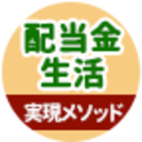 「夢の配当金生活」実現メソッド