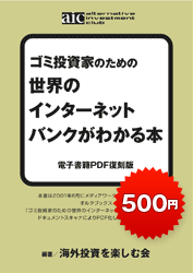 ゴミ投資家のための 世界のインターネットバンクがわかる本