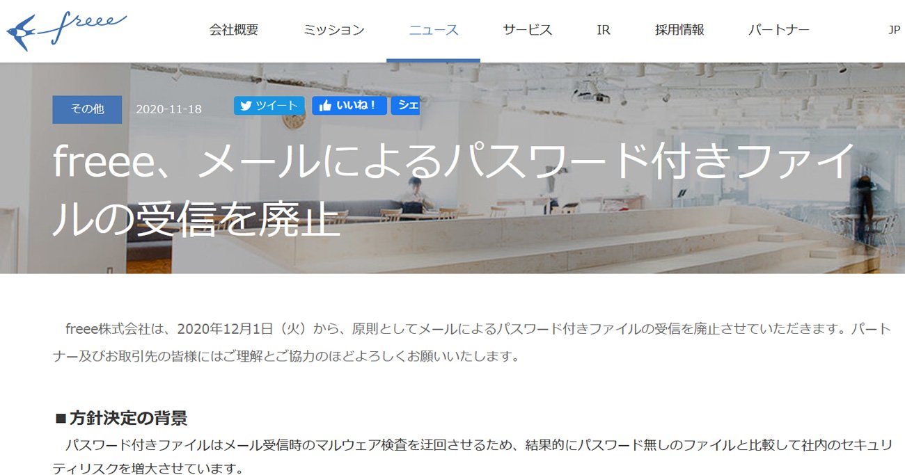【希少！！】 無意味な「パスワード付き添付ファイル」受信をfreeeが廃止でき スタイリング剤