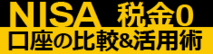 NISA口座の比較＆活用術