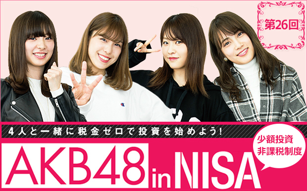 AKB48がNISAに挑戦!