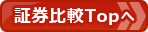 証券会社(ネット証券)比較!総合比較ページへ