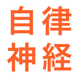 自律神経を整えると仕事がうまくいく　小林弘幸