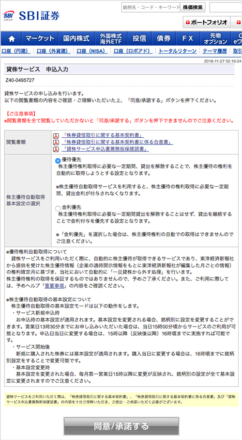 SBI証券「貸株サービス」申し込み画面