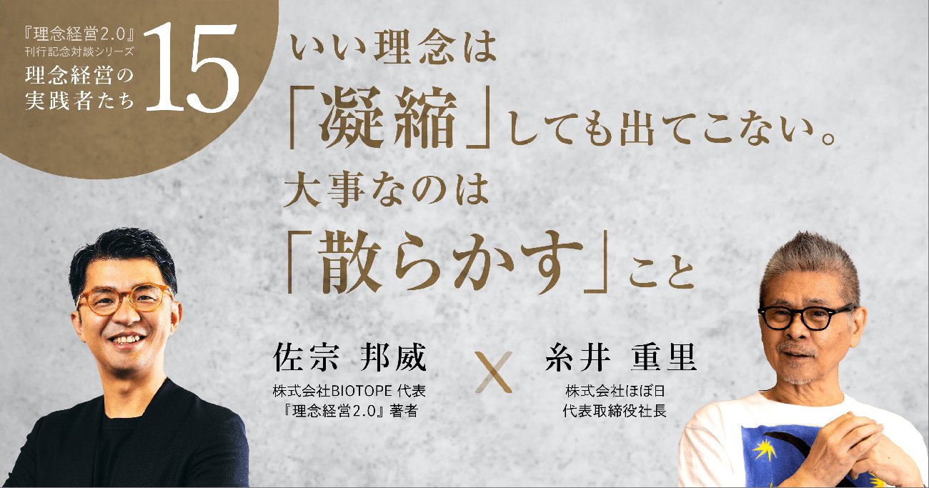 【糸井重里さん「理念経営」を語る】「いい理念は“凝縮”しても出て