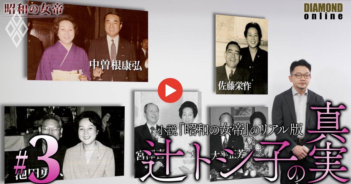 政界の黒幕の“遺書”から読み解く自民党裏面史…日米外交の利権に食い込み、政局を動かす「昭和の女帝」の剛腕【ドキュメンタリー後編】