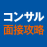 戦略コンサルティング・ファームの面接攻略法