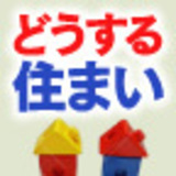 吉崎誠二の「どうする？　これからの住まい」