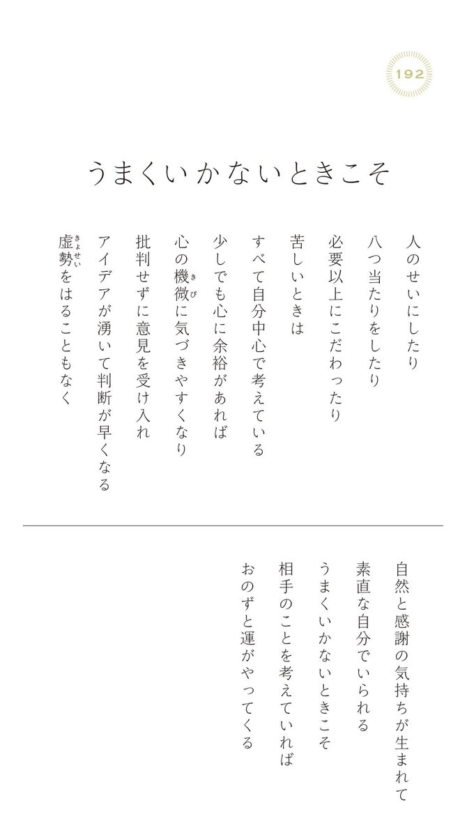 何をやってもうまくいかないときに読みたい、200万いいね！ を集めたシンプルな言葉 | もっと人生は楽しくなる | ダイヤモンド・オンライン