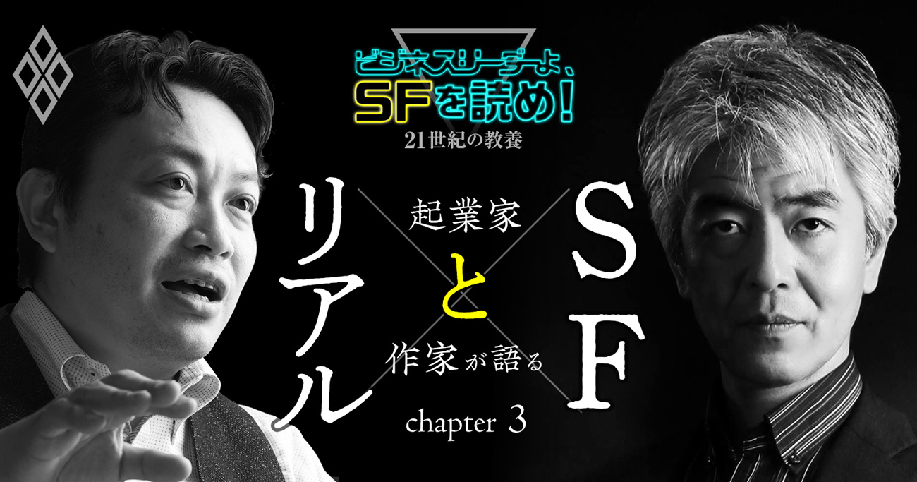 起業家と作家が語る SFとリアルの間