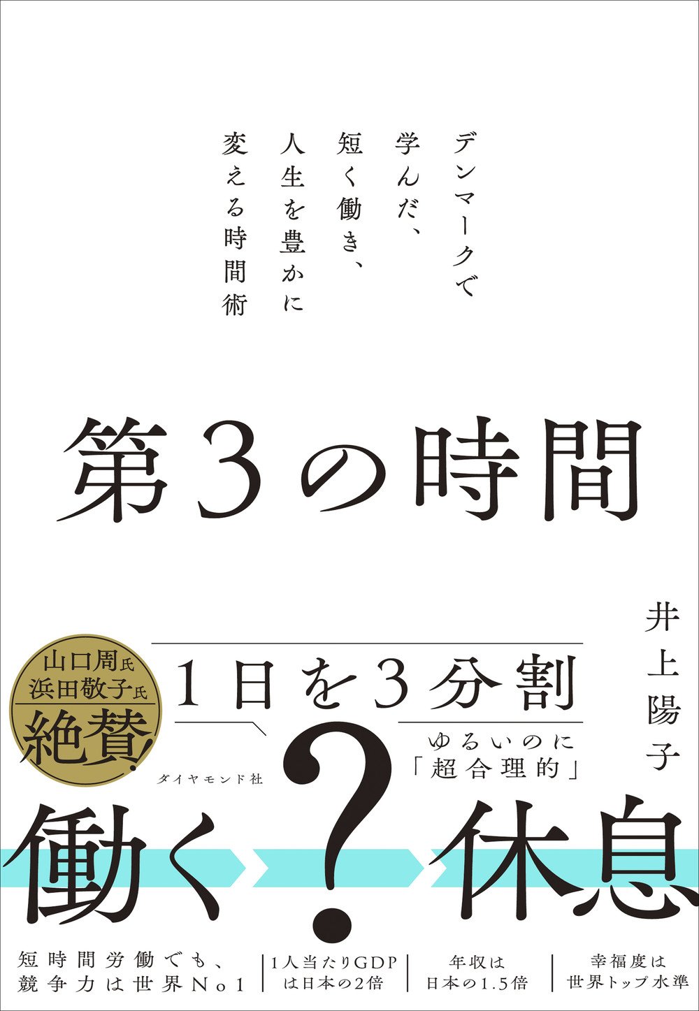 第3の時間 デンマークで学んだ、短く働き、人生を豊かに変える時間術