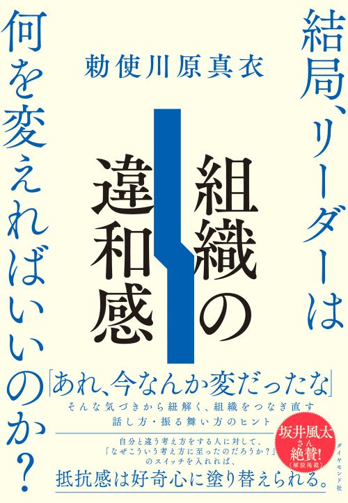 組織の違和感　結局、リーダーは何を変えればいいのか？