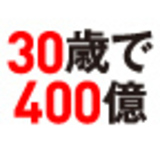30歳で400億円の負債を抱えた僕が、もう一度、起業を決意した理由