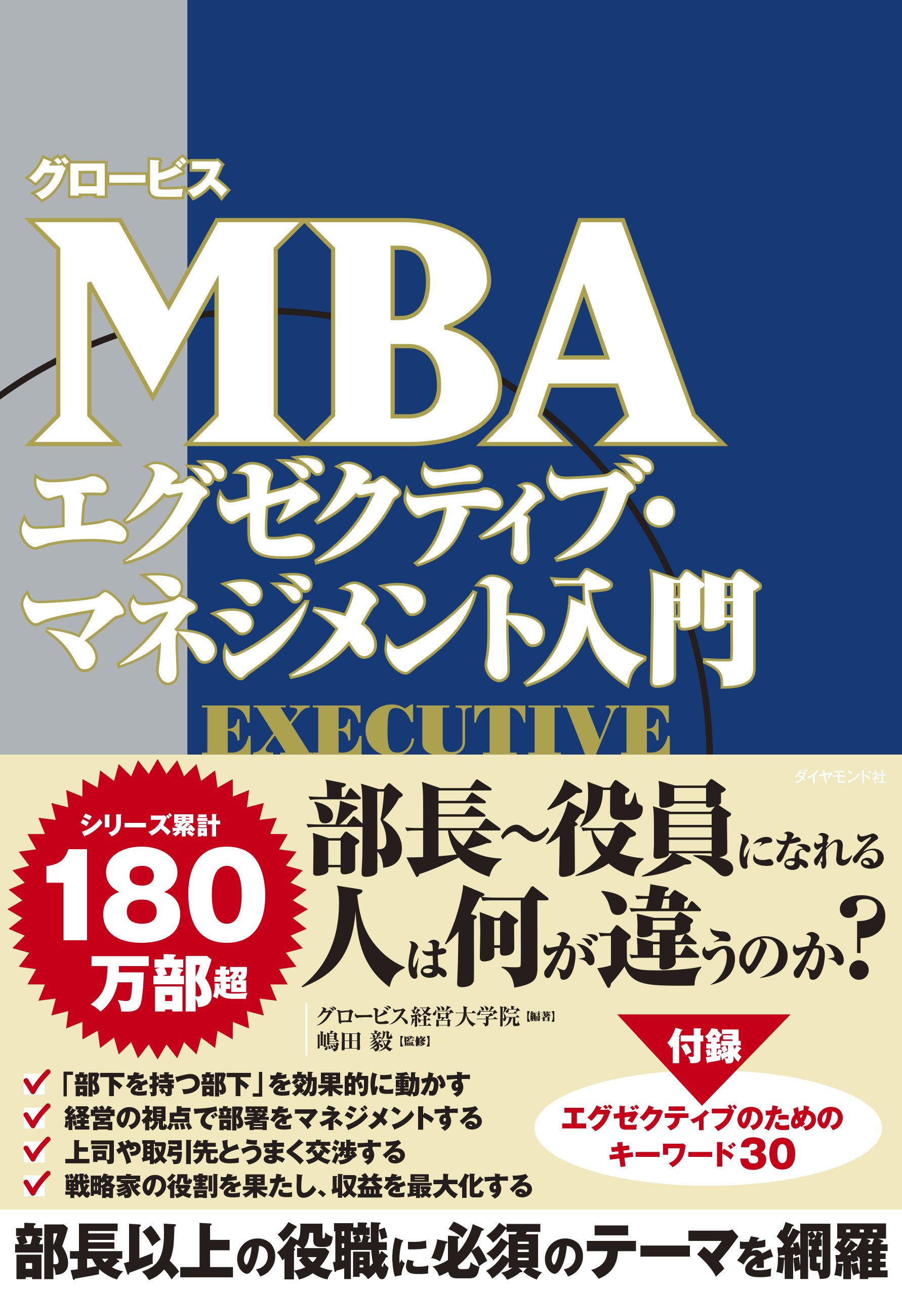 グロービスMBA エグゼクティブ・マネジメント入門