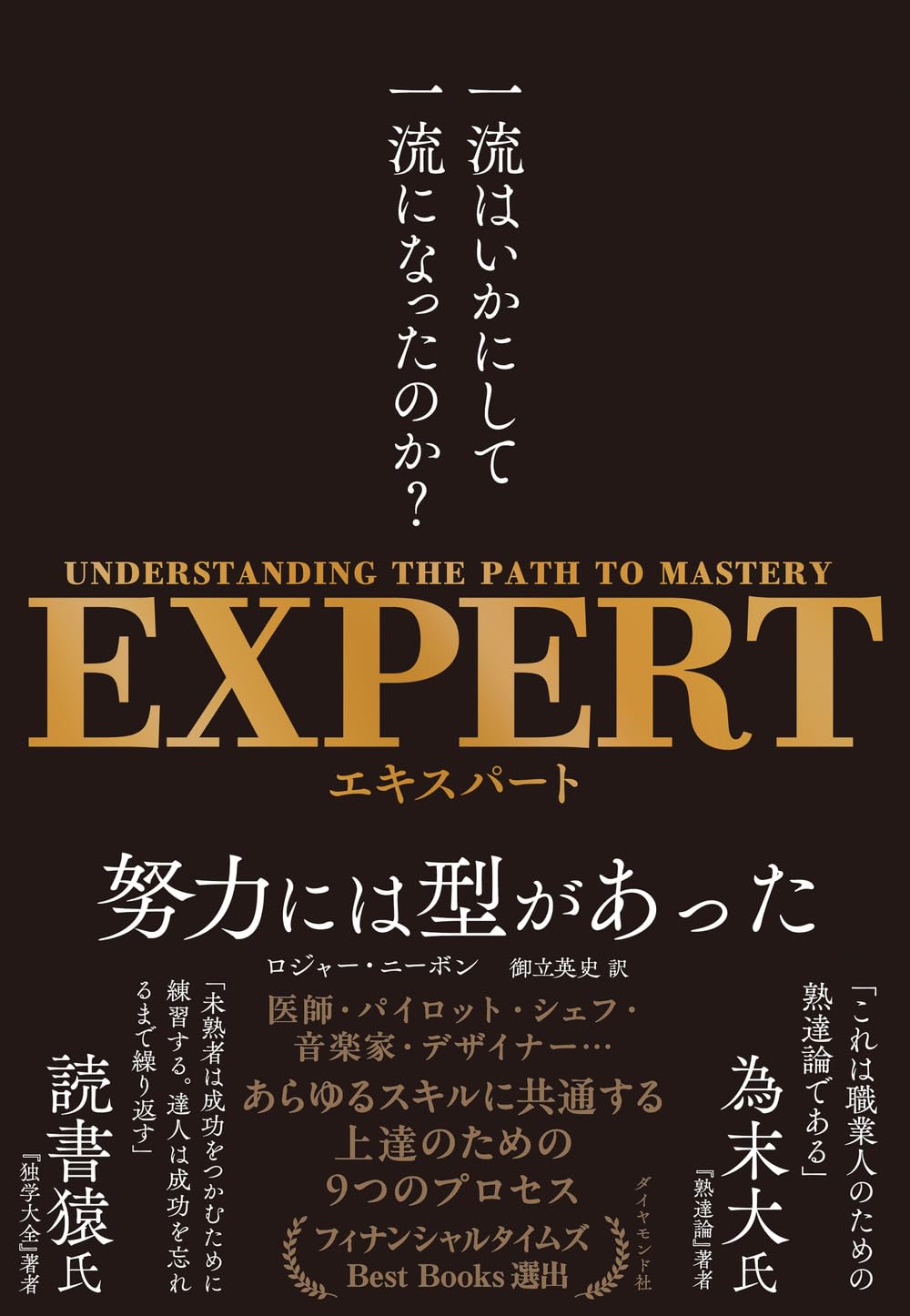 EXPERT 一流はいかにして一流になったのか？