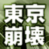 連載経済小説　東京崩壊