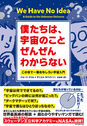 マンガ付 スタンフォード大卒のマンガ家とカリフォルニア大の素粒子教授の 最強タッグ が すんげえわかりやすくて面白い 宇宙本を書いた本当の理由 僕たちは 宇宙のことぜんぜんわからない ダイヤモンド オンライン