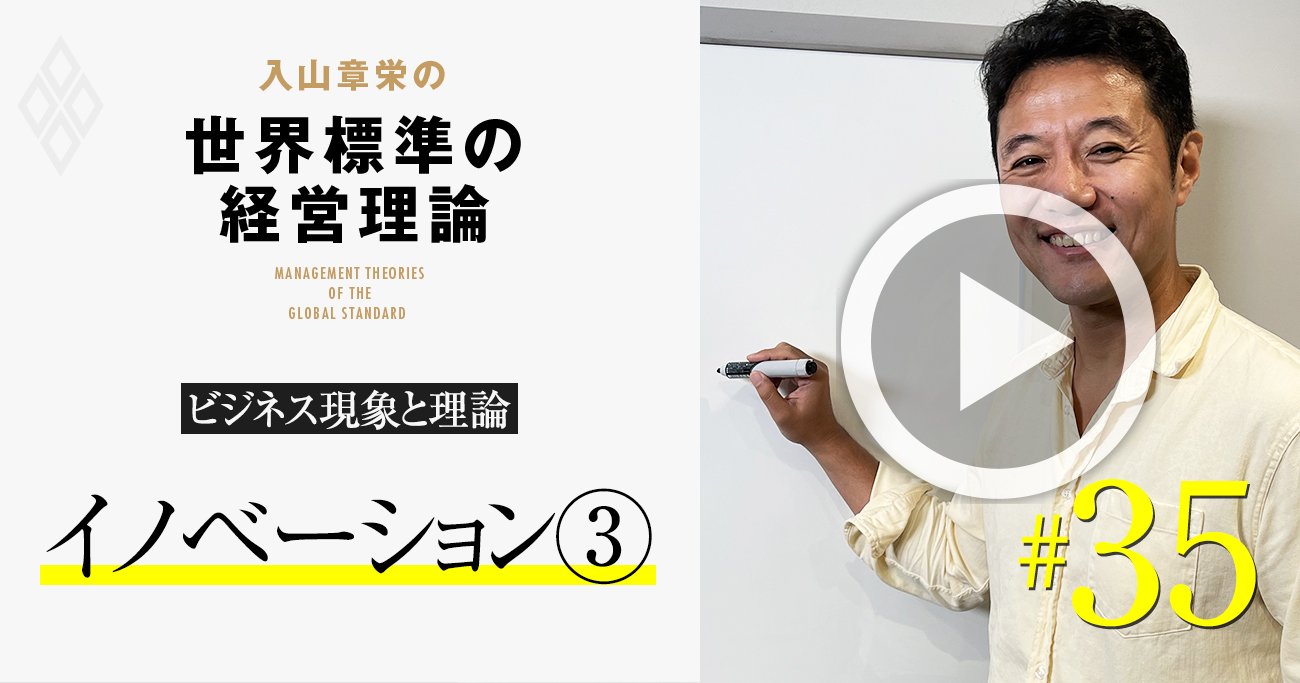 入山章栄・解説動画】日本企業に絶対必要な「イノベーション」3大理論