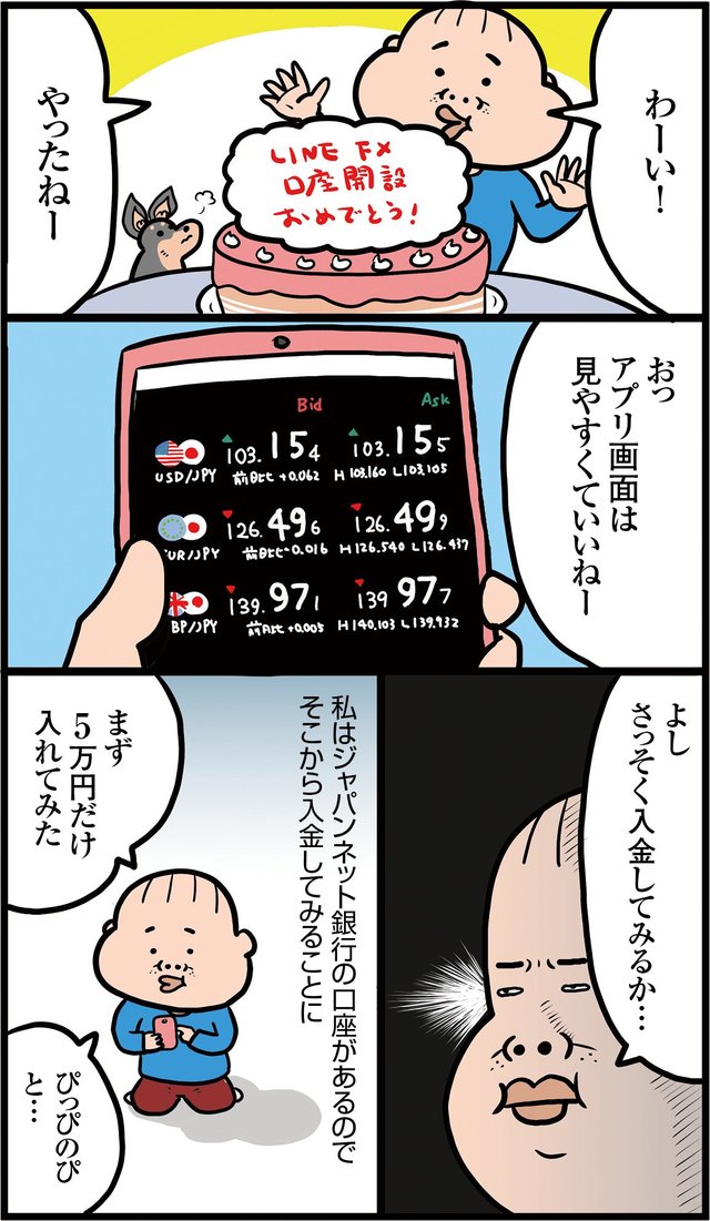 「LINE FX」のFXトレード体験記（第2回）LINE FXの口座に入金するには？