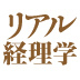 自分が社長ならどんな分析が欲しいか——常に想像し分析するのがファイナンスの仕事——横田貴之 ユニリーバ・ジャパン・ホールディングス代表取締役
