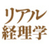 リアル経理学　ファイナンス部門の本来の仕事