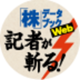 株データブックWeb「記者が斬る！」