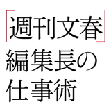 「週刊文春」編集長の仕事術