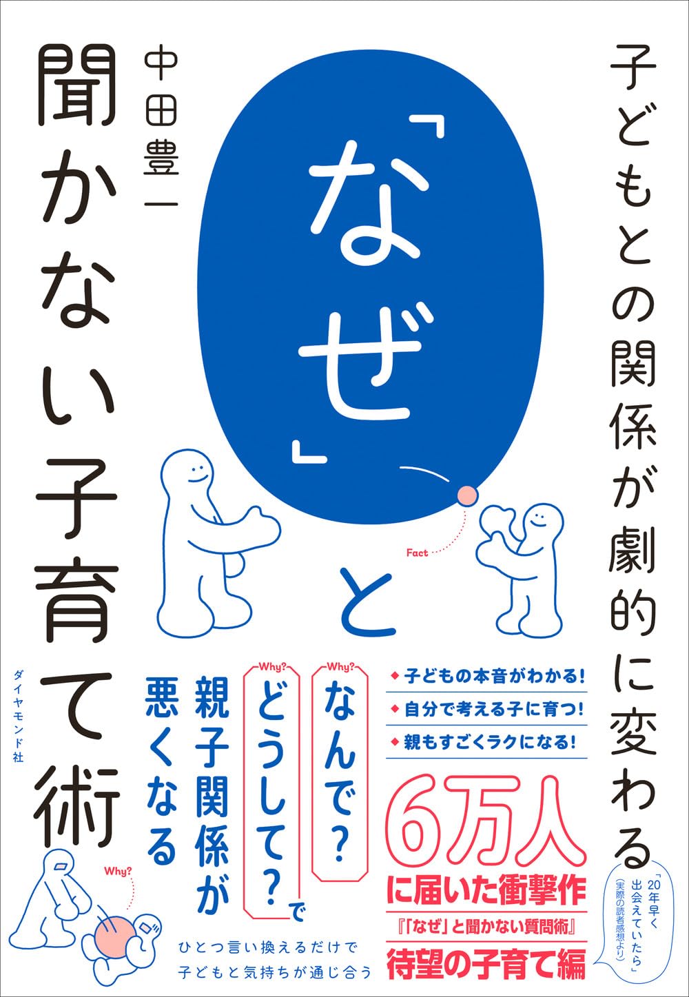 子どもとの関係が劇的に変わる「なぜ」と聞かない子育て術