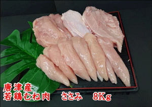 「唐津市」の「佐賀県唐津市産 若鳥むね肉・ささみ 合計8kgセット」