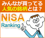 NISAで人気の銘柄を毎週発表!