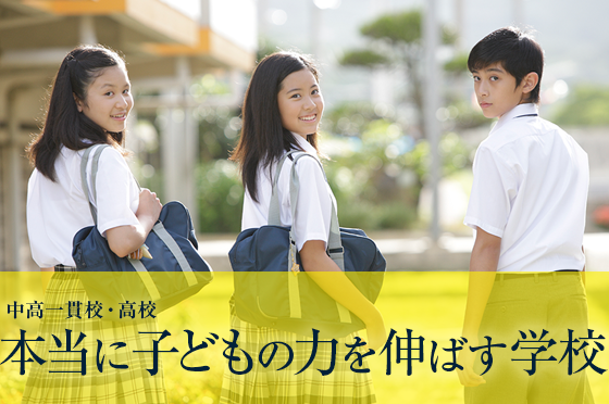 本当に子どもの力を伸ばす学校
